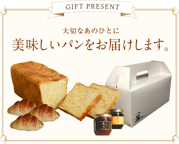 Gift PRESENT 大切なあのひとに美味しいパンをお届けします。